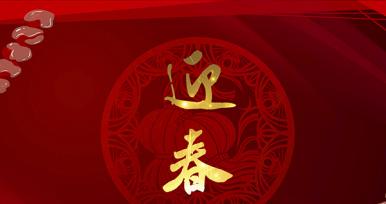 慧吃慧動過大年，京璽相伴迎新春！